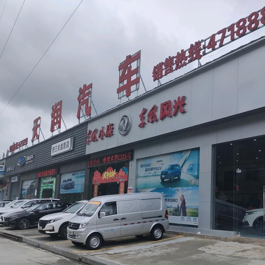 恩施州天润汽车服务有限责任公司