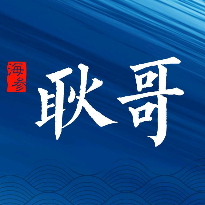 耿哥聊海参