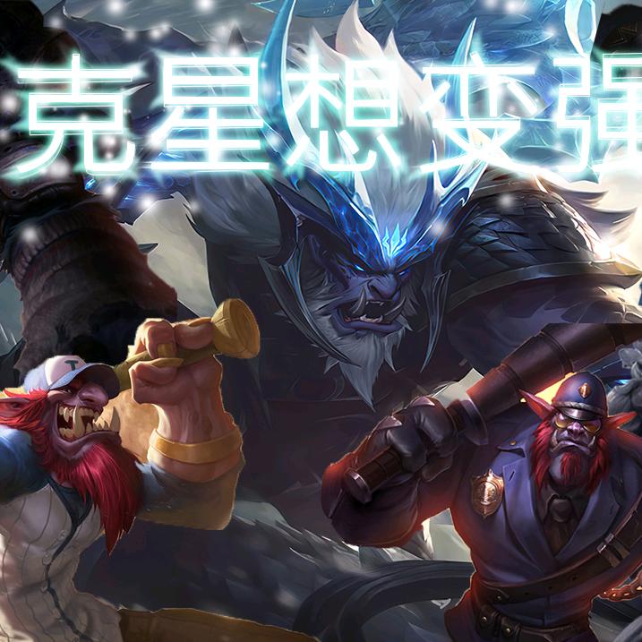 克星巨魔