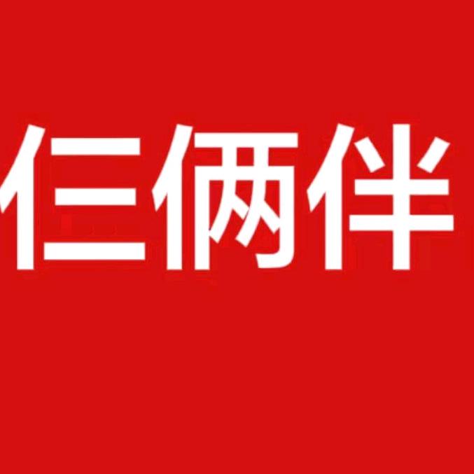 仨俩伴家政征婚