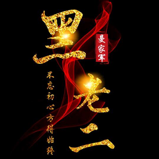 人心险恶！黑老二