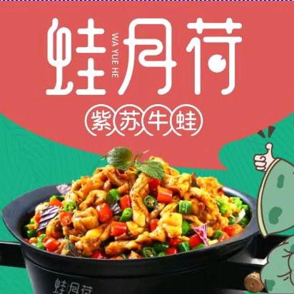 蛙月荷紫苏牛蛙(岑溪汇洋广场店)官方号