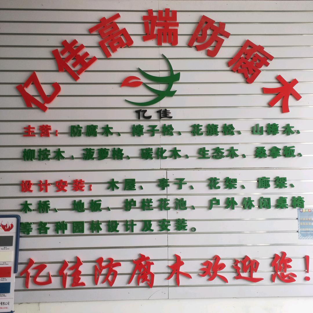 青海亿佳防腐木