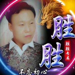 胜胜