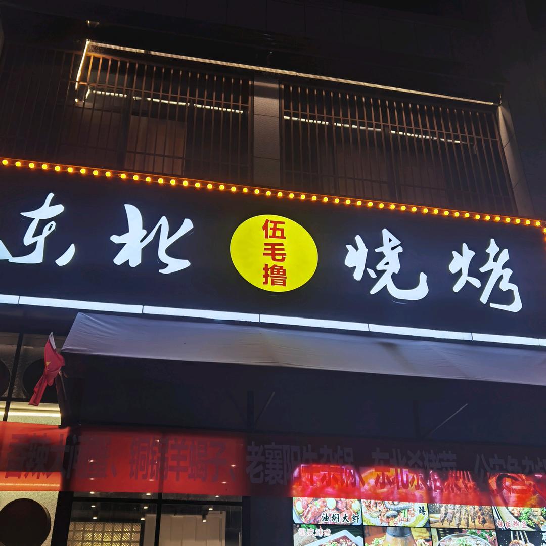东北五毛撸烧烤