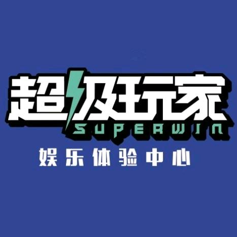 乐享缙云超级大玩家