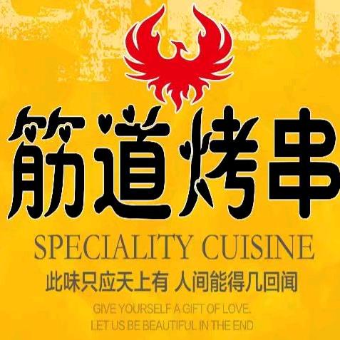 睢县筋道烤串官方店（袁山市场东门店）