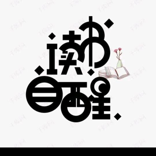 润泽园书单