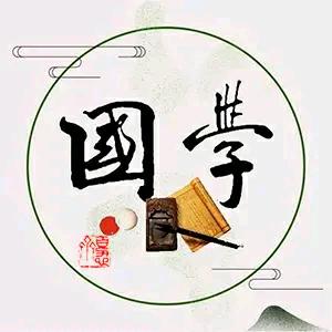国学经典
