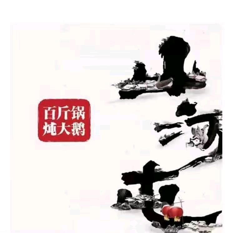 昌吉山河屯铁锅炖