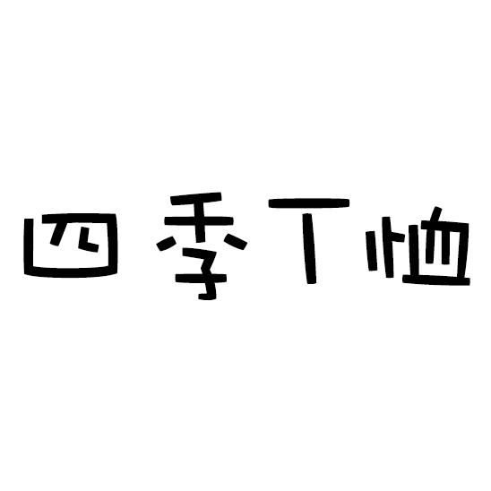 四季T恤