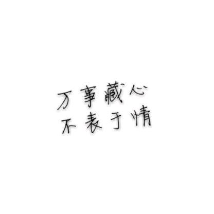 错一步～毁一生