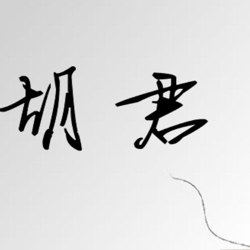 胡君