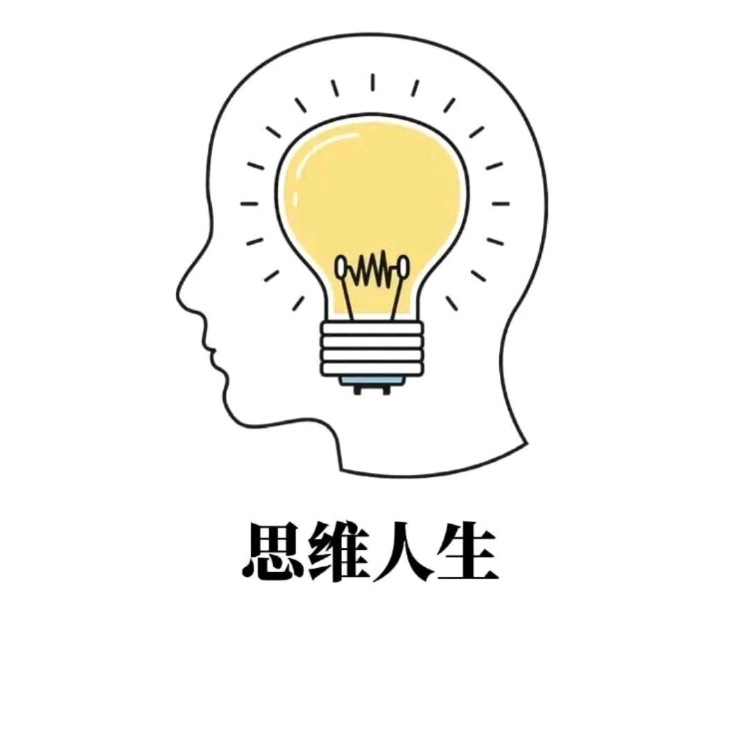 思维人生