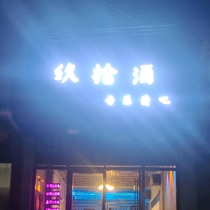 玖拾酒