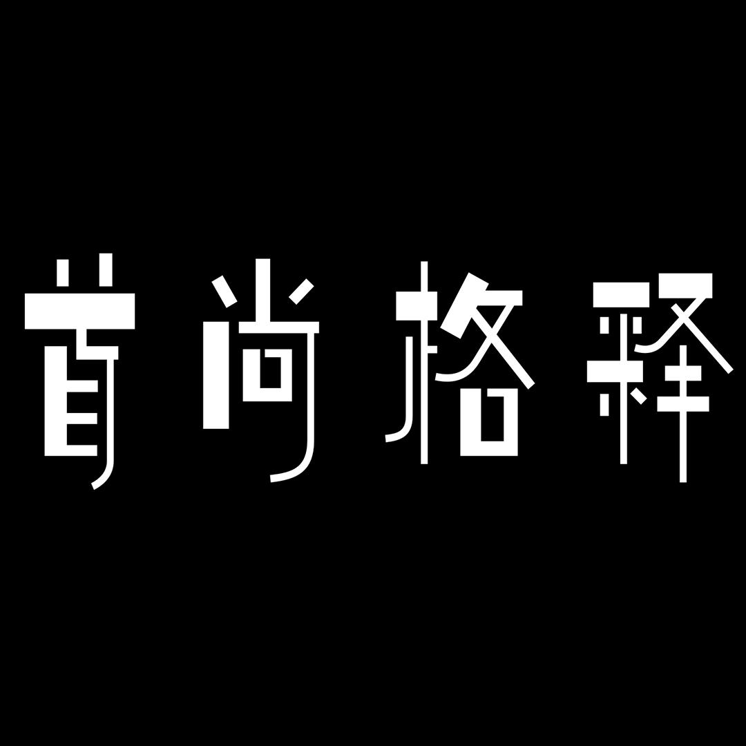 首尚格释专柜女装