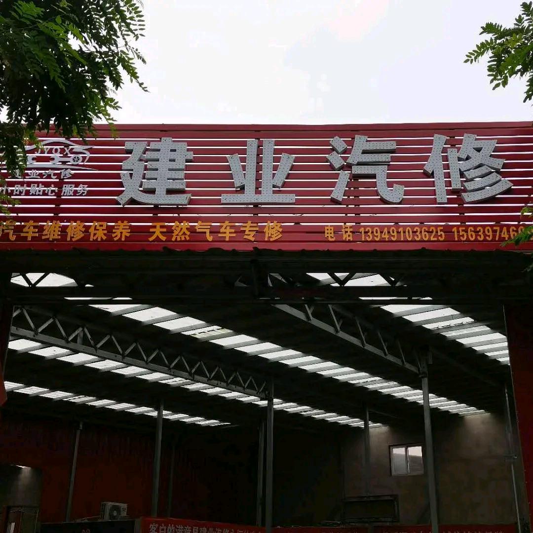 建业汽修厂