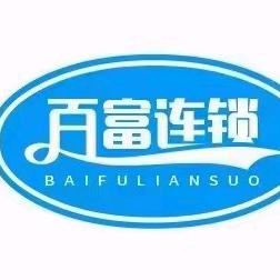 百富贸易