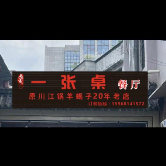 一张桌餐厅