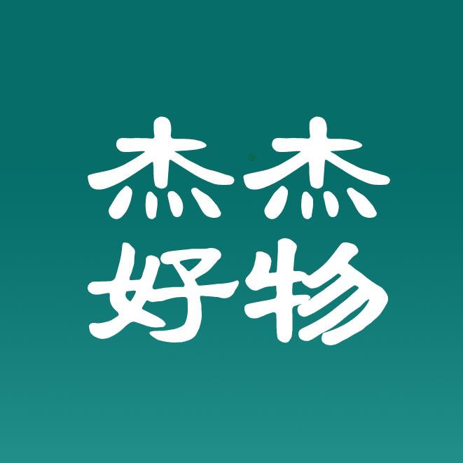 杰杰好物
