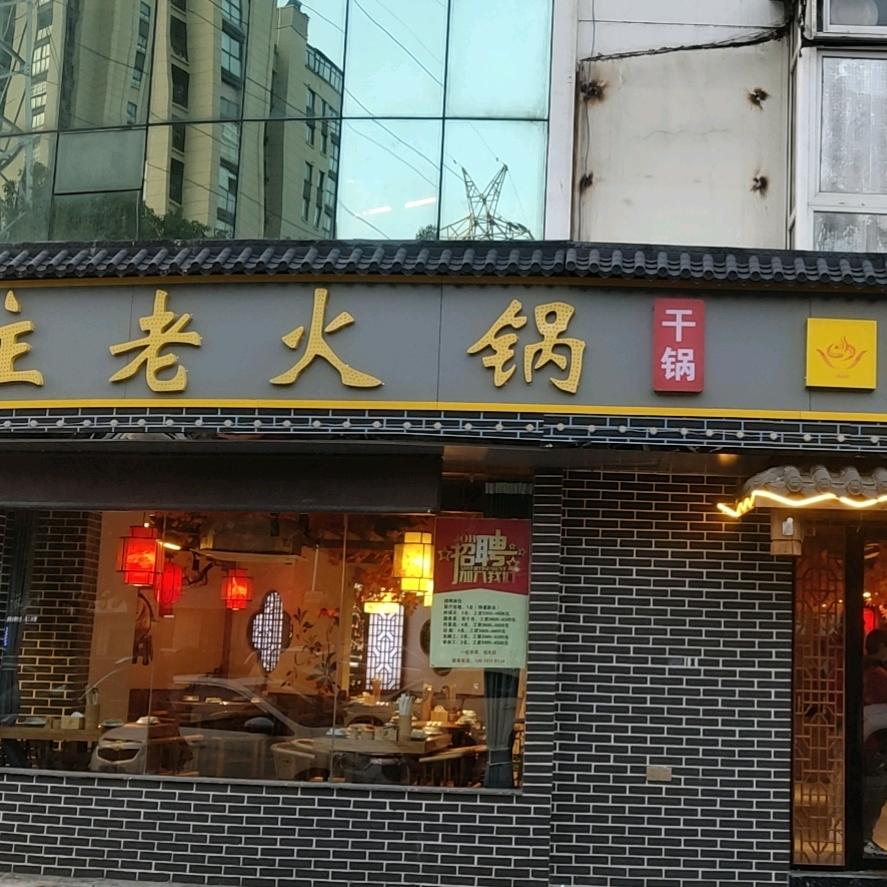 味柁主老火锅干锅（前桥店）
