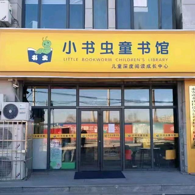 小书虫童书馆