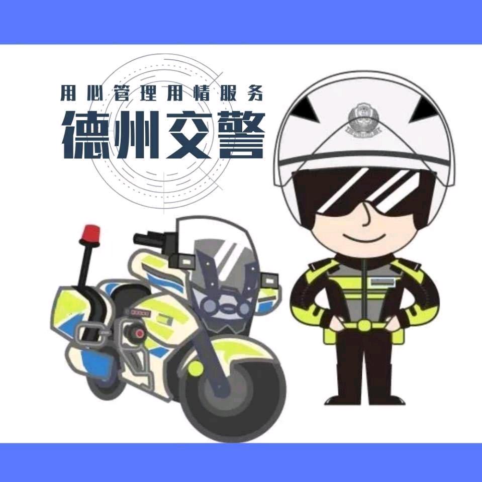 德州交警