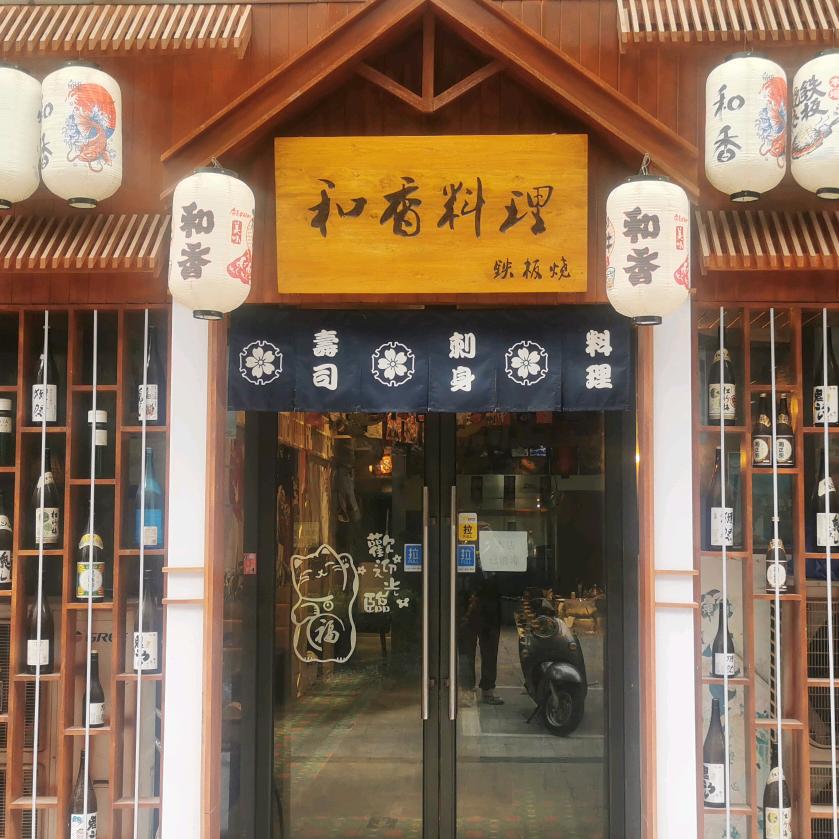 和香铁板烧料理