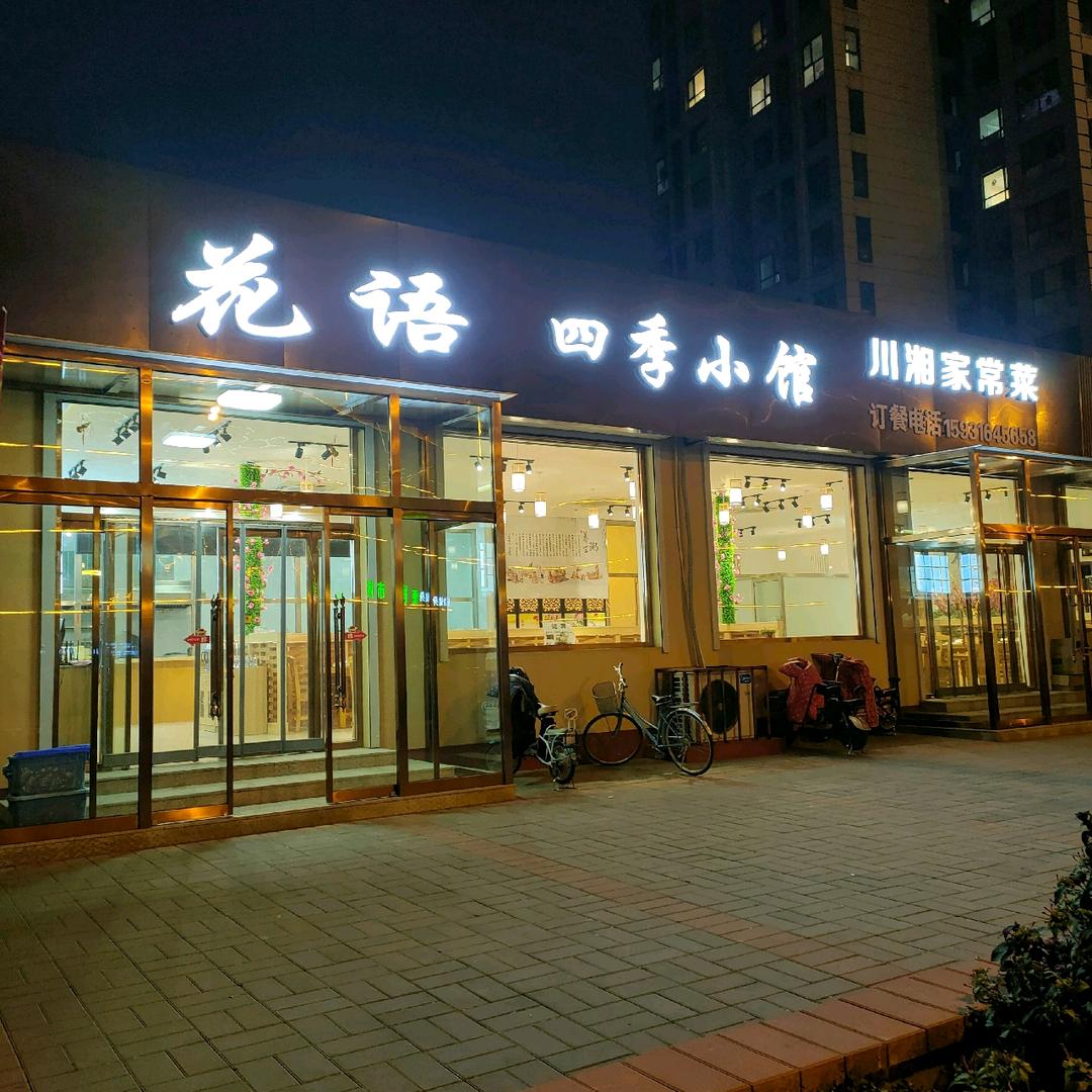花语四季小馆
