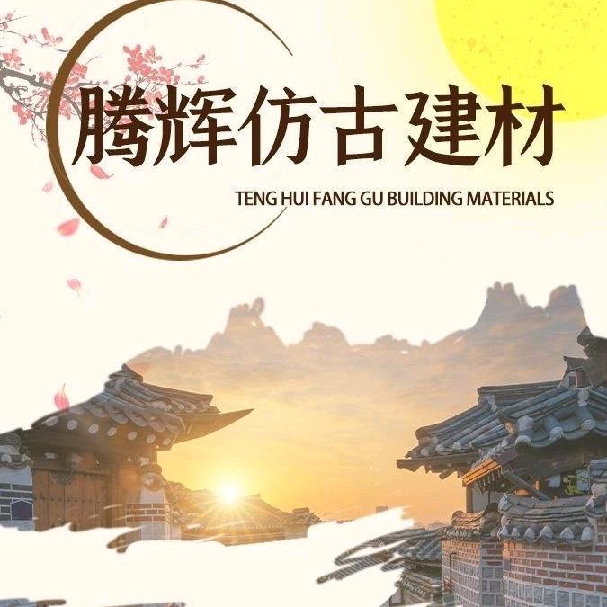 腾辉古建