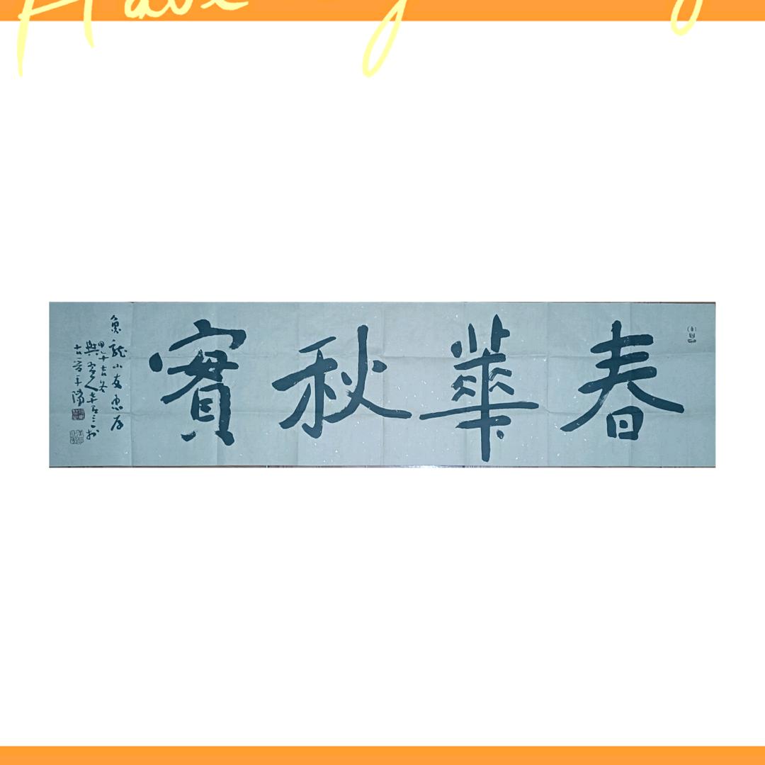 -春華秋实-