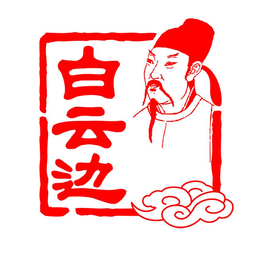 白云边五十三度醇专卖店