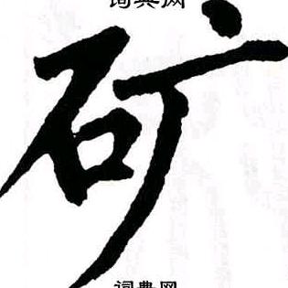 中华=矿业