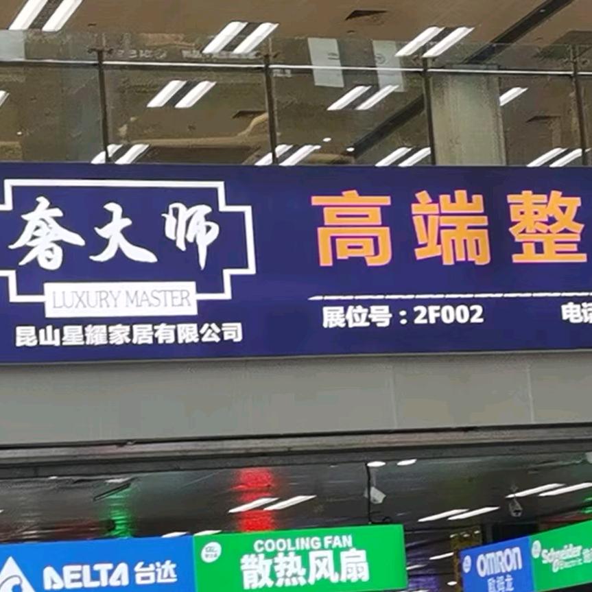 昆山优品家具设计有限公司全屋定制工厂店