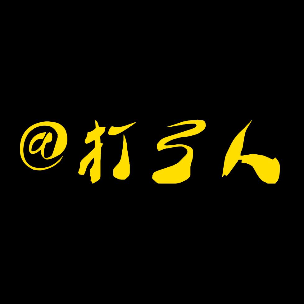 打弓人