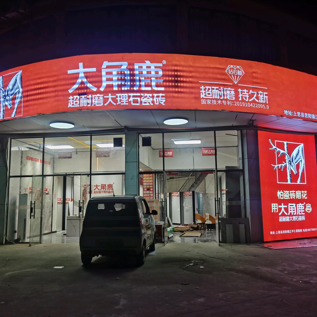 上思大角鹿超耐磨瓷砖店