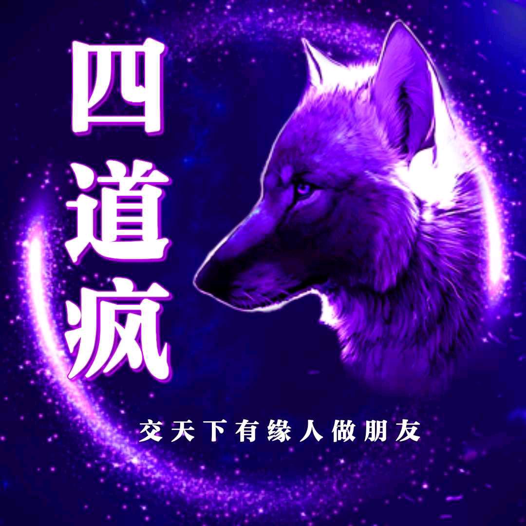 四道疯