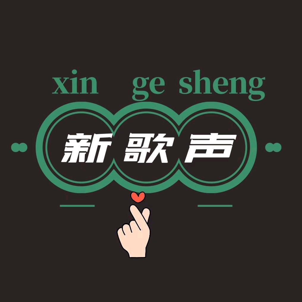新歌声