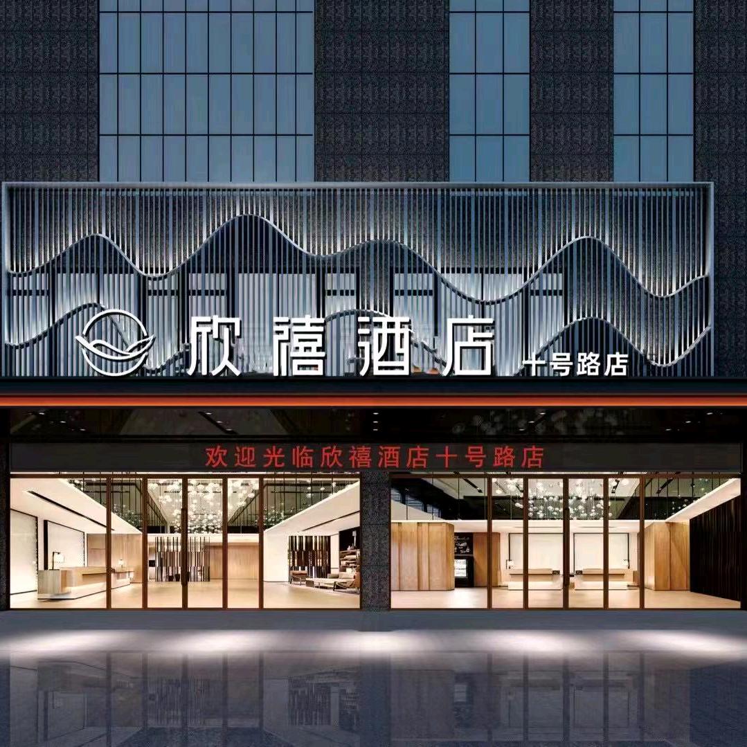 欣禧酒店(吾悦广场店)