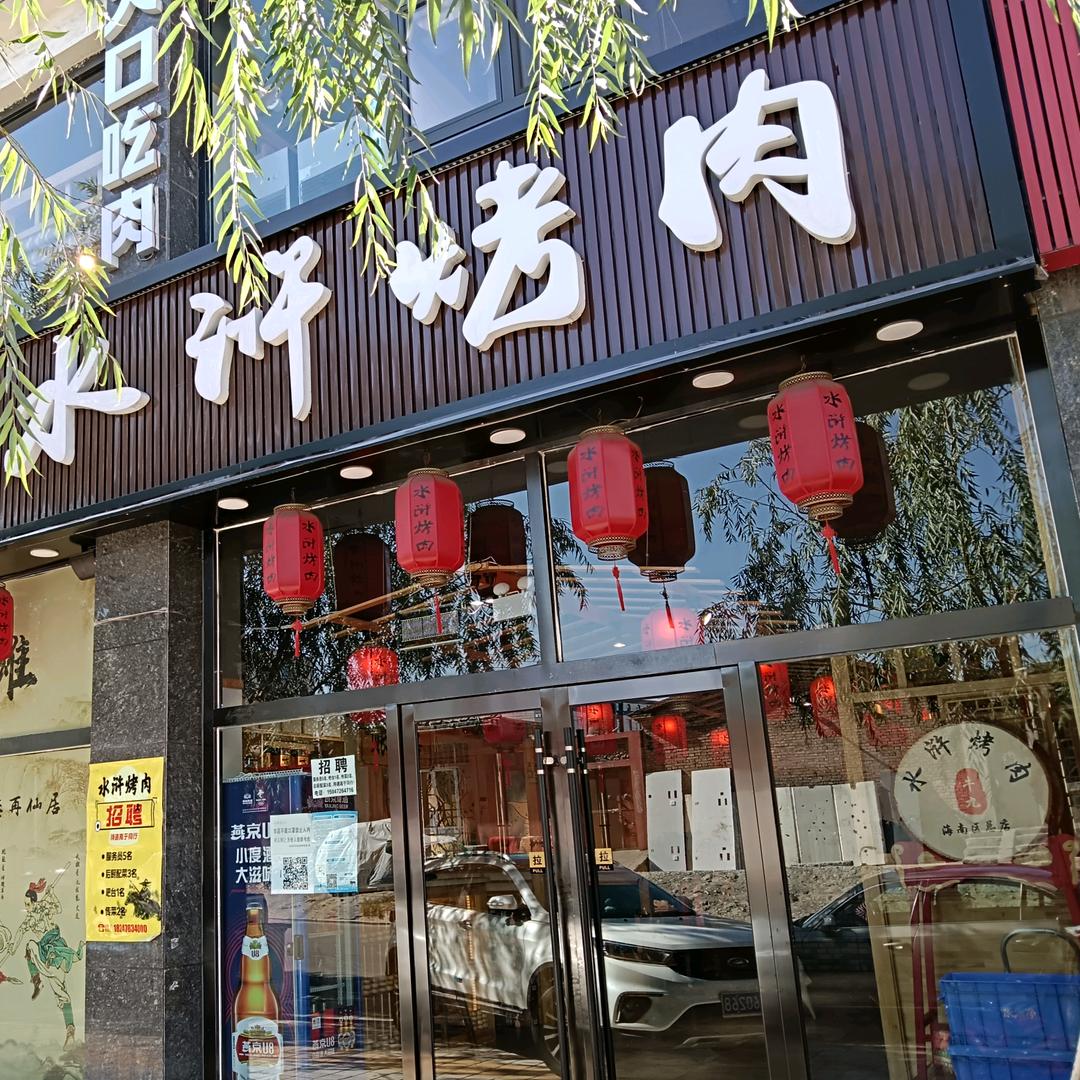 海南水浒烤肉