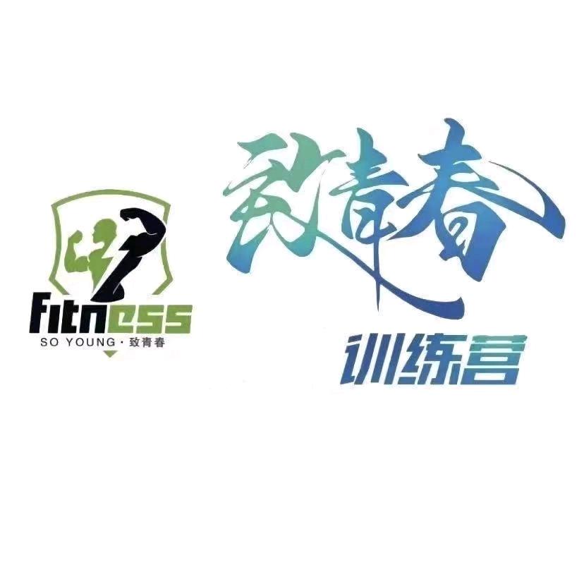 济宁致青春减脂训练营
