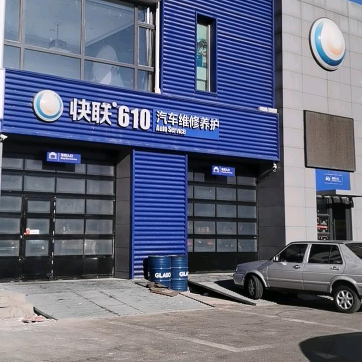 吉林省新快联汽车服务有限责任公司