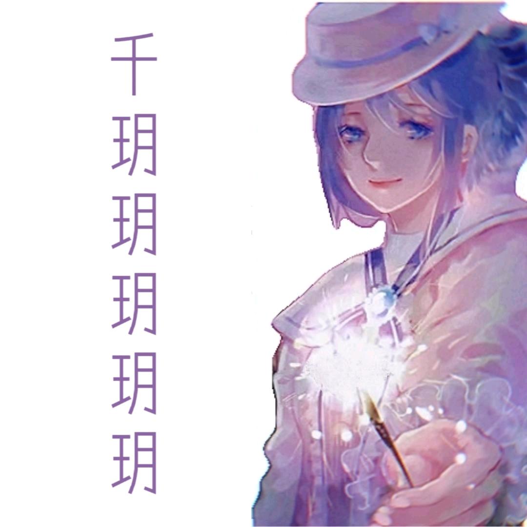 悲伤的千玥