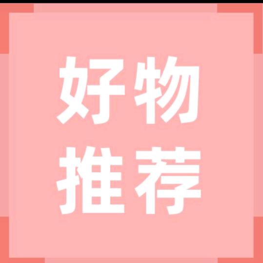 好物推荐`