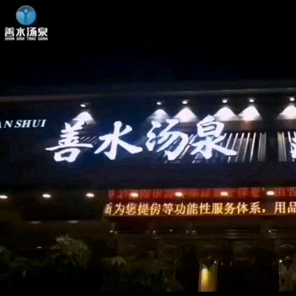善水汤泉养生汗蒸馆