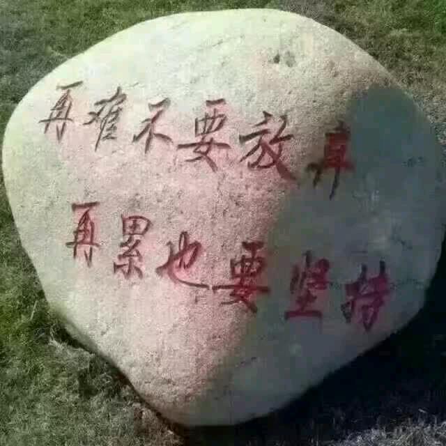前途无量