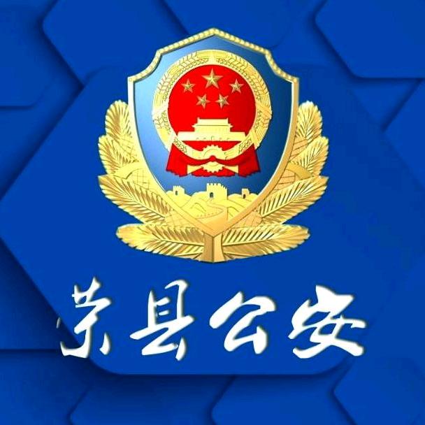 荣县公安