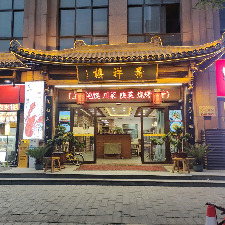 景祥楼