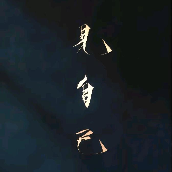 归墟