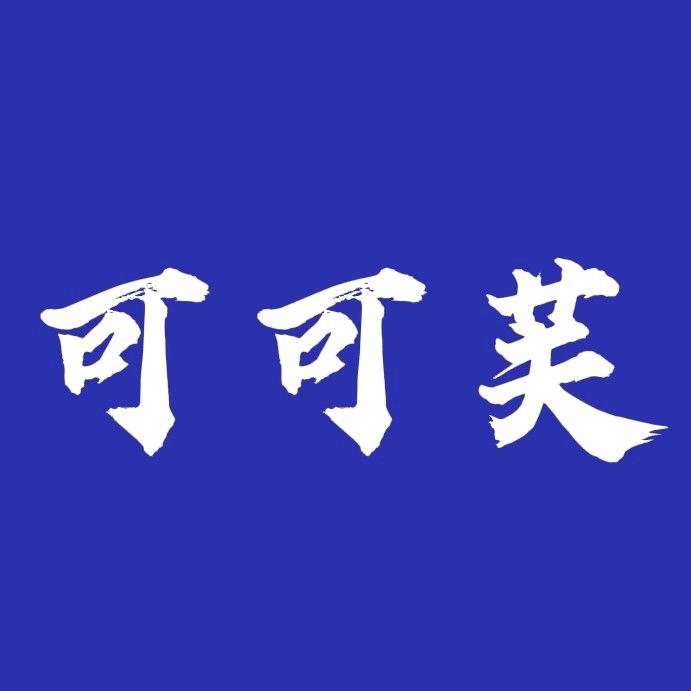 临泉县可可芙蛋糕店